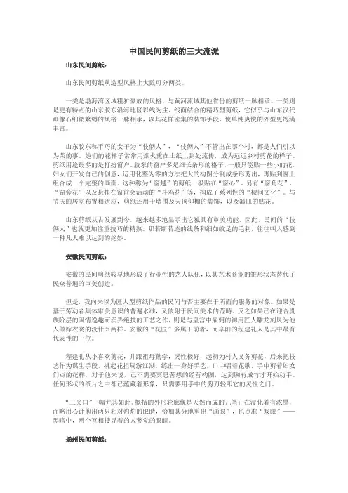 中国民间剪纸的三大流派
