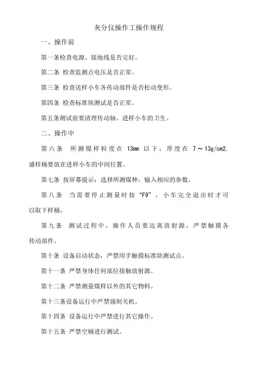 灰分仪操作工操作规程