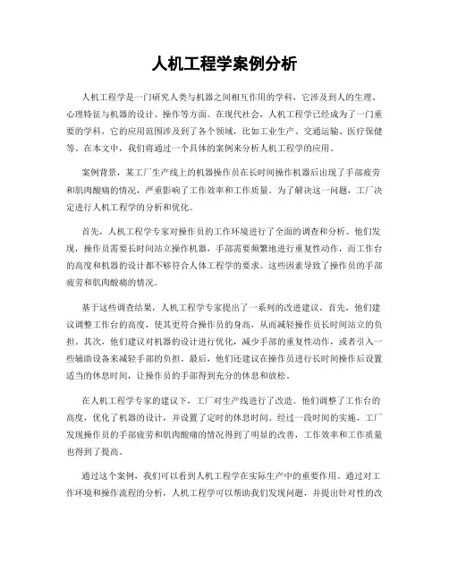 人机工程学案例分析
