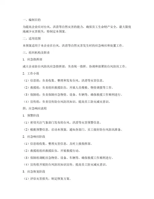 企业防台风防汛应急预案