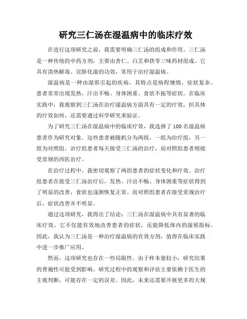 研究三仁汤在湿温病中的临床疗效