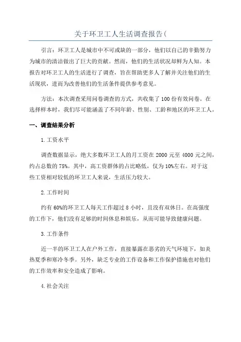 关于环卫工人生活调查报告(