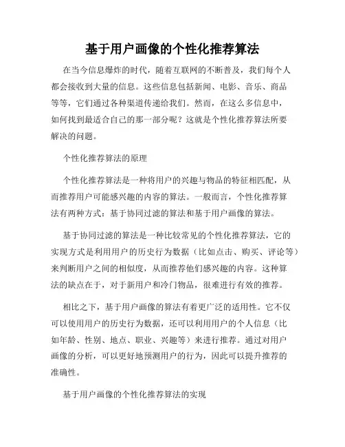 基于用户画像的个性化推荐算法
