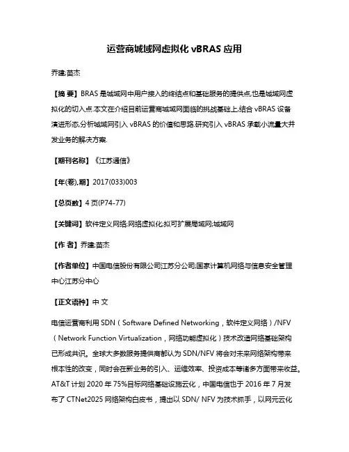 运营商城域网虚拟化vBRAS应用