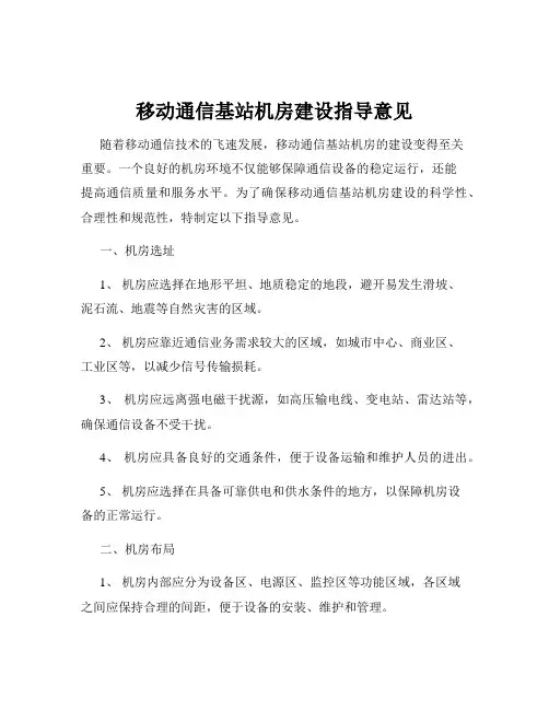 移动通信基站机房建设指导意见