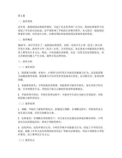 校园法律案件分析(3篇)