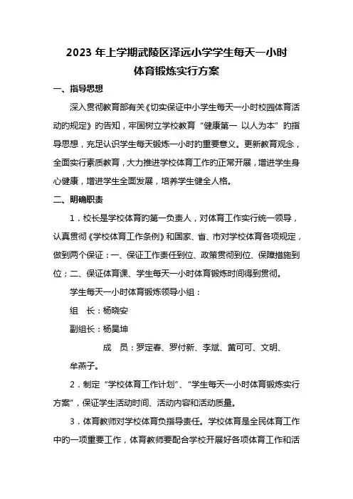 学生每天一小时体育锻炼实施方案