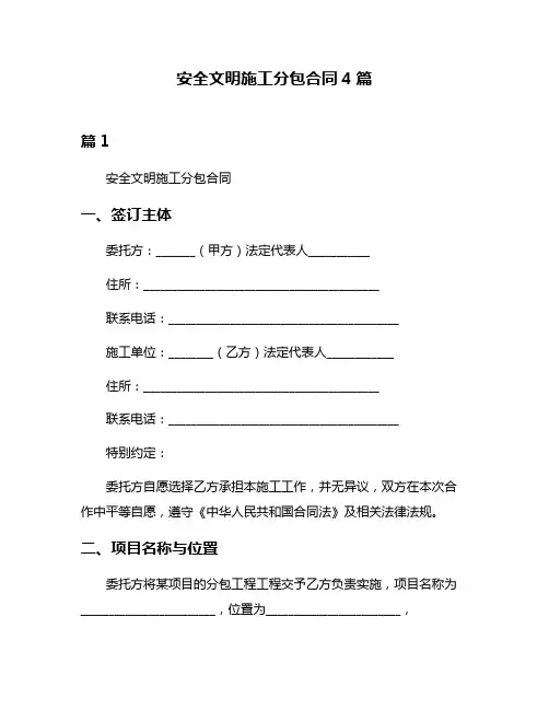 安全文明施工分包合同4篇