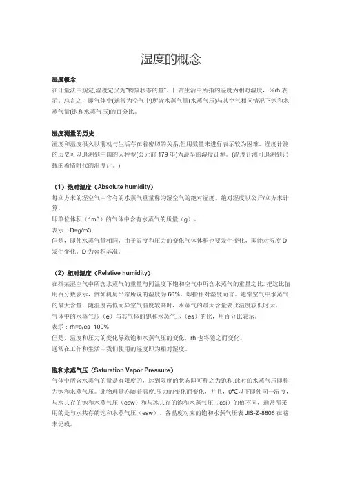 湿度的概念