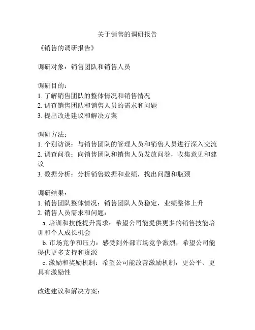 关于销售的调研报告