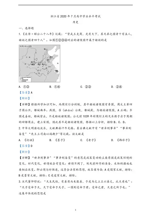 浙江省2020年7月高中学业水平考试历史试题(解析版)