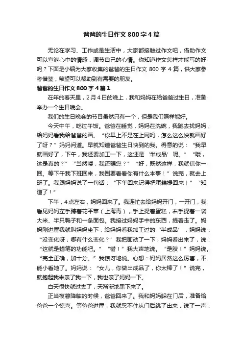爸爸的生日作文800字4篇