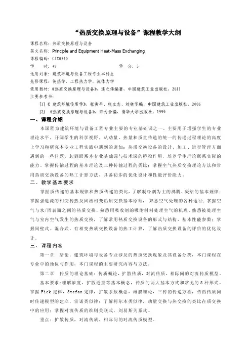 热质交换原理与设备教学大纲