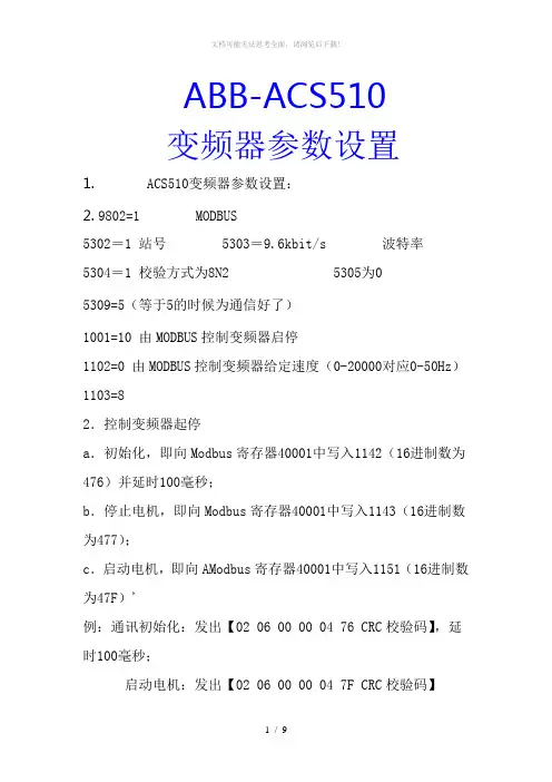 ABB-变频器参数设置做485通信