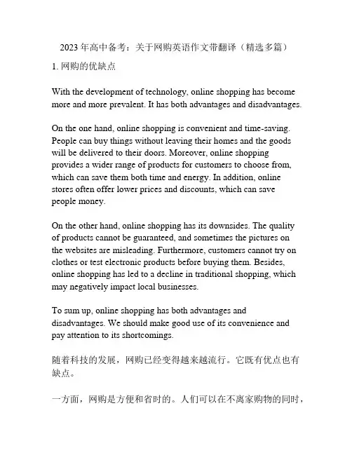 2023年高中备考：关于网购英语作文带翻译(精选多篇)