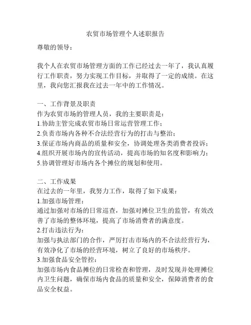 农贸市场管理个人述职报告