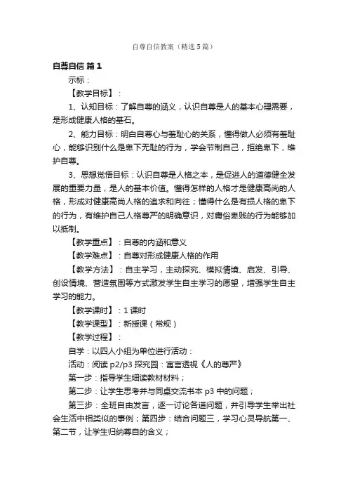 自尊自信教案（精选5篇）