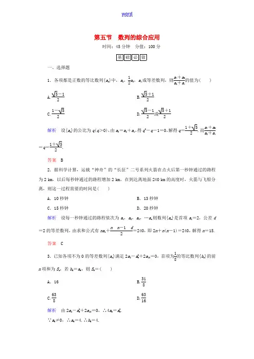 高考数学一轮总复习 5.5数列的综合应用练习-人教版高三全册数学试题