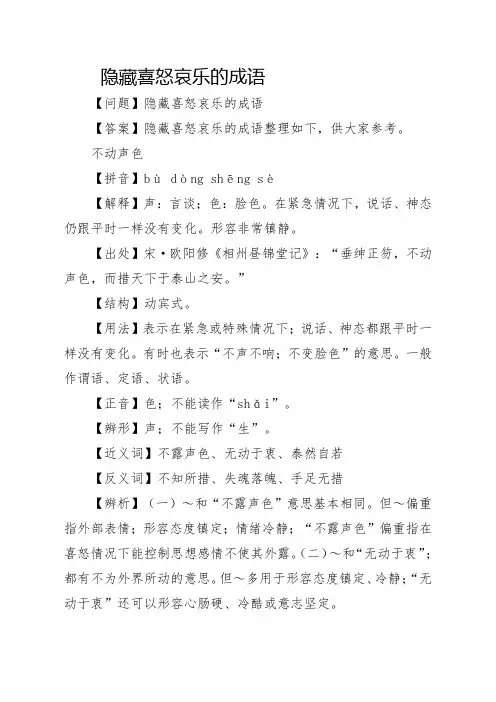 隐藏喜怒哀乐的成语