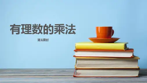 《有理数的乘法》PPT课件
