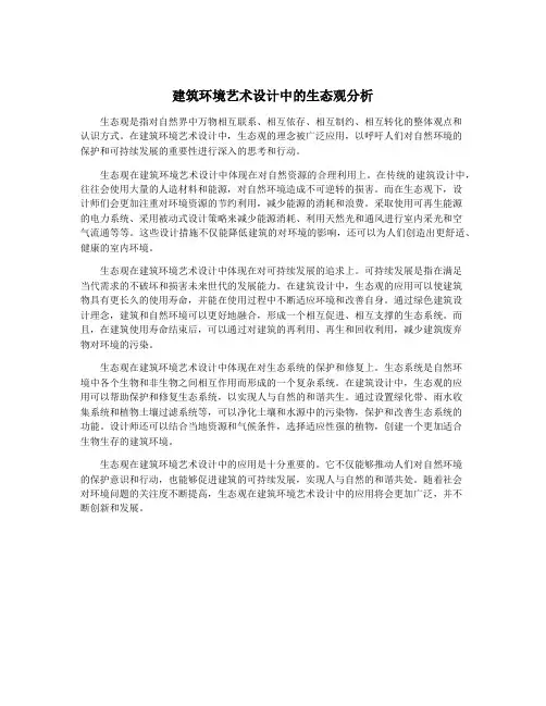 建筑环境艺术设计中的生态观分析