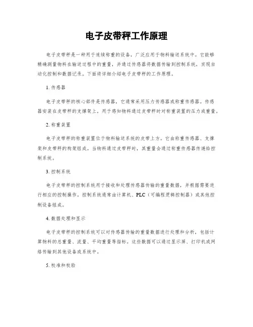 电子皮带秤工作原理