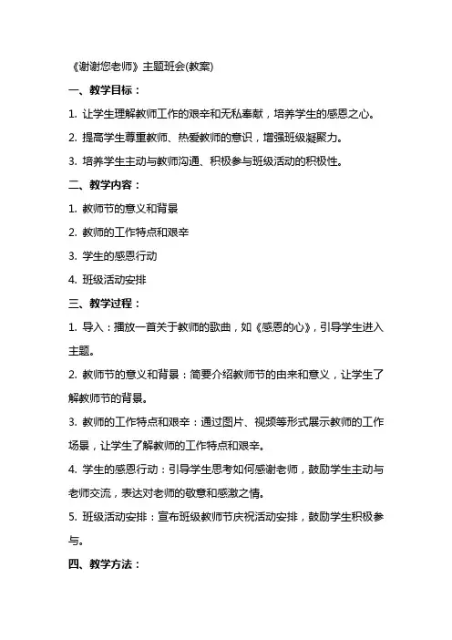《谢谢您老师》主题班会(教案)