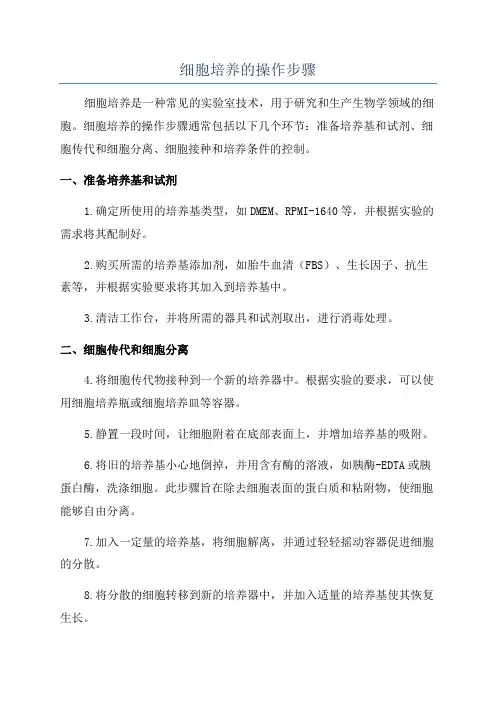 细胞培养的操作步骤