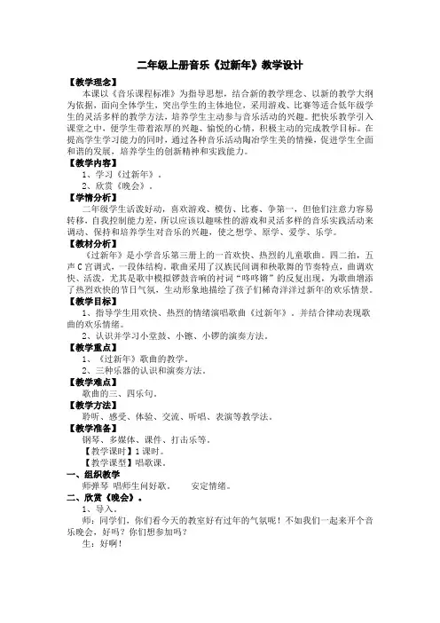 二年级上册音乐《过新年》教学设计
