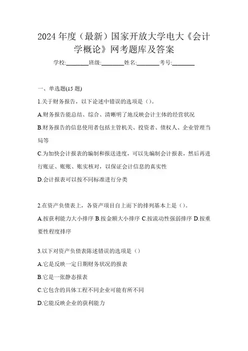 2024年度(最新)国家开放大学电大《会计学概论》网考题库及答案