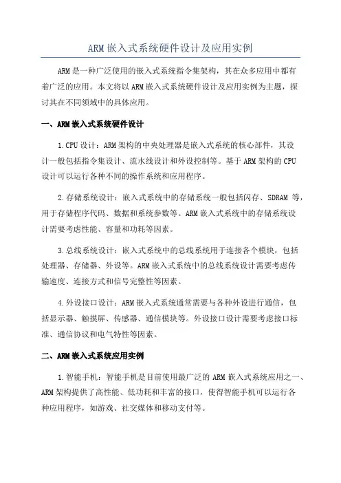 ARM嵌入式系统硬件设计及应用实例