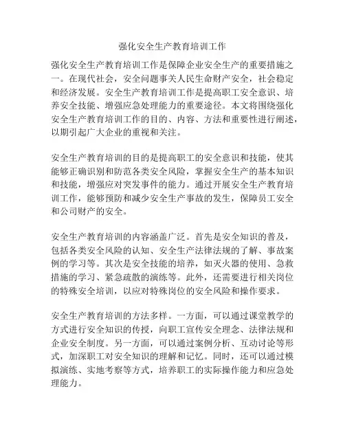 强化安全生产教育培训工作