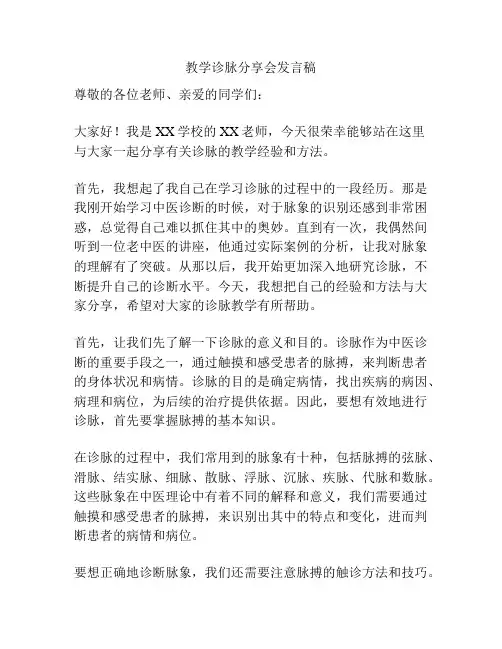 教学诊脉分享会发言稿