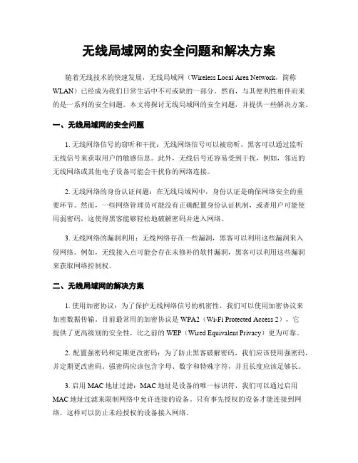 无线局域网的安全问题和解决方案