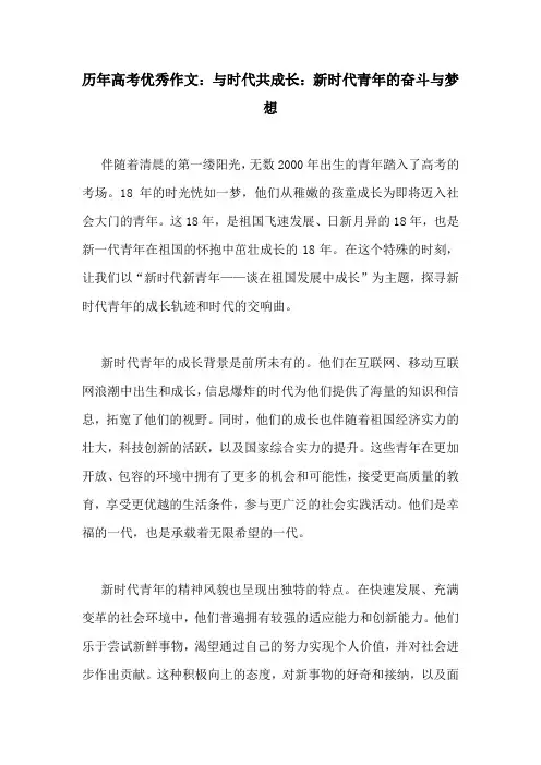 历年高考优秀作文：与时代共成长：新时代青年的奋斗与梦想