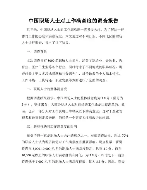 中国职场人士对工作满意度的调查报告