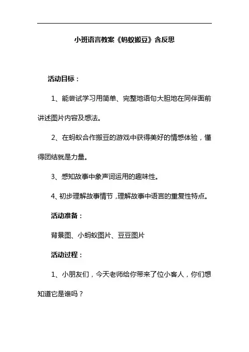 小班语言教案《蚂蚁搬豆》含反思