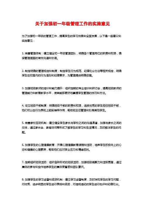 关于加强初一年级管理工作的实施意见