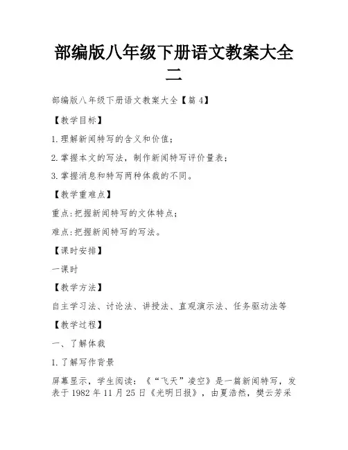 部编版八年级下册语文教案大全二