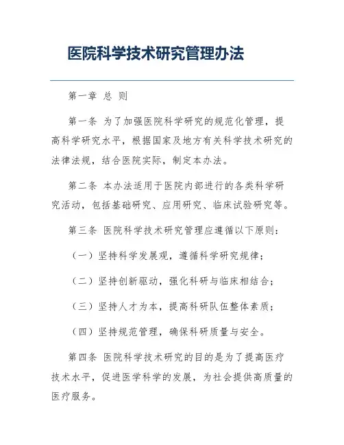 医院科学技术研究管理办法
