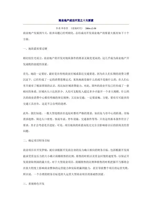商业地产成功开发之十大要素