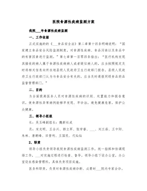 医院食源性疾病监测方案(3篇)