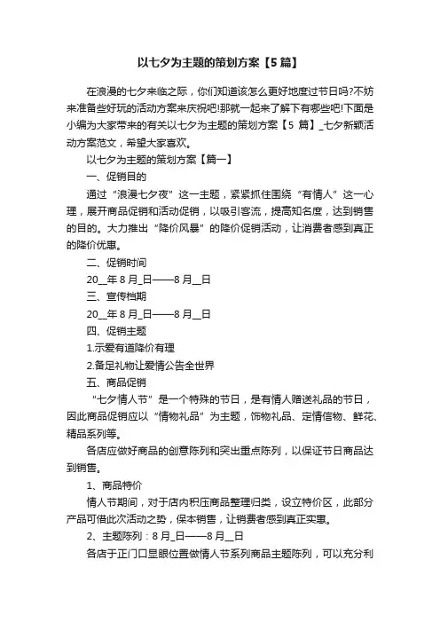 以七夕为主题的策划方案【5篇】