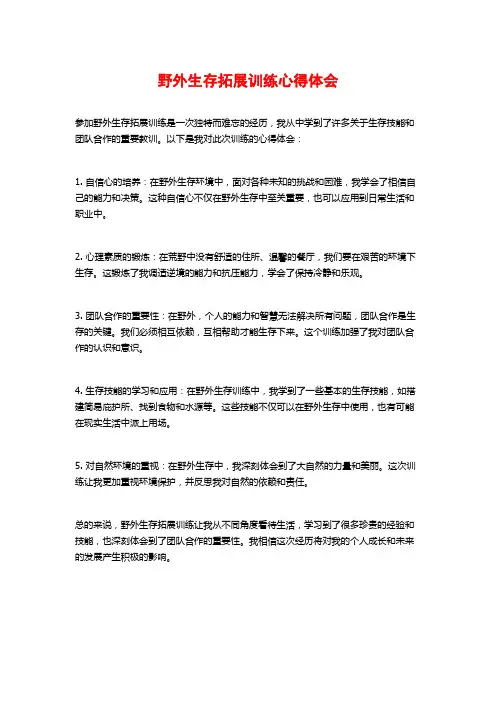 野外生存拓展训练心得体会