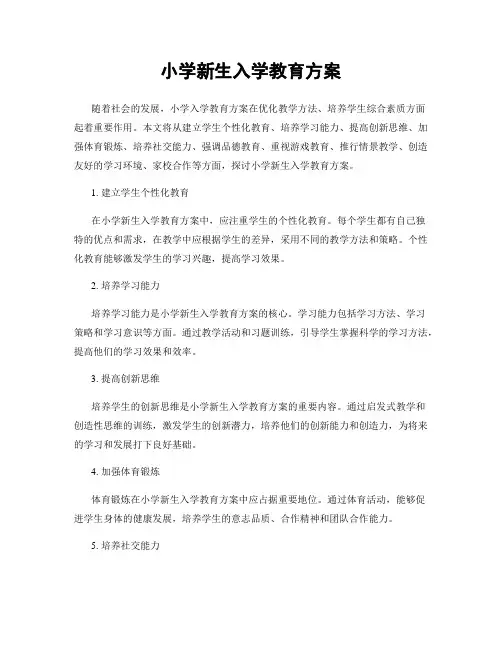 小学新生入学教育方案