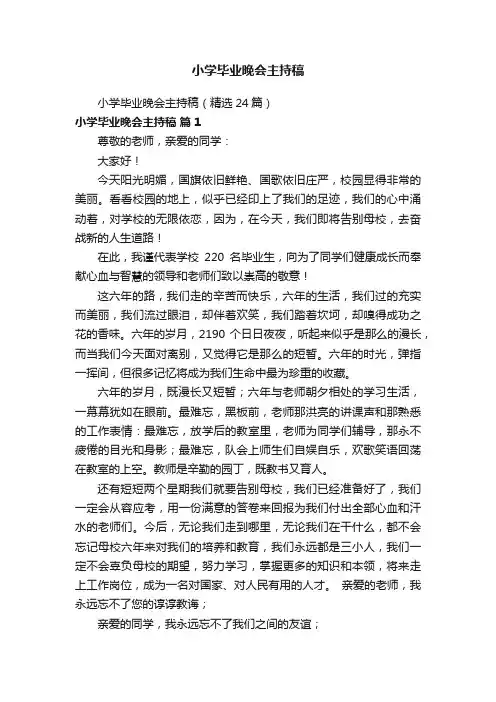 小学毕业晚会主持稿（精选24篇）