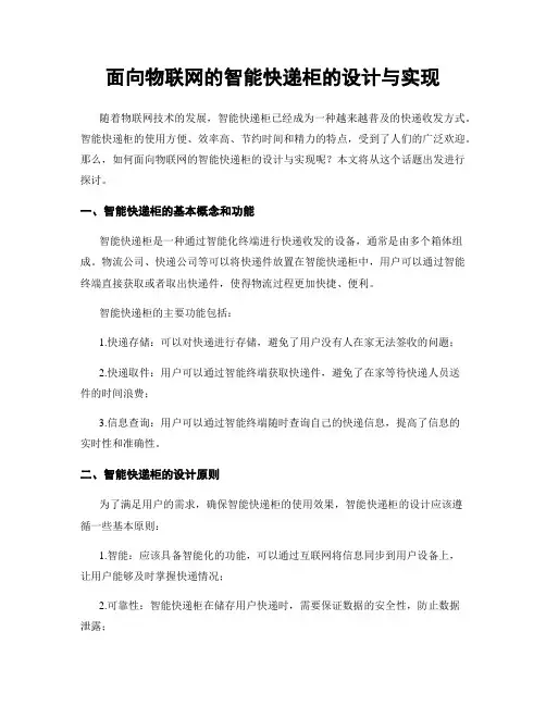 面向物联网的智能快递柜的设计与实现