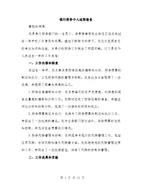 银行财务个人述职报告（三篇）