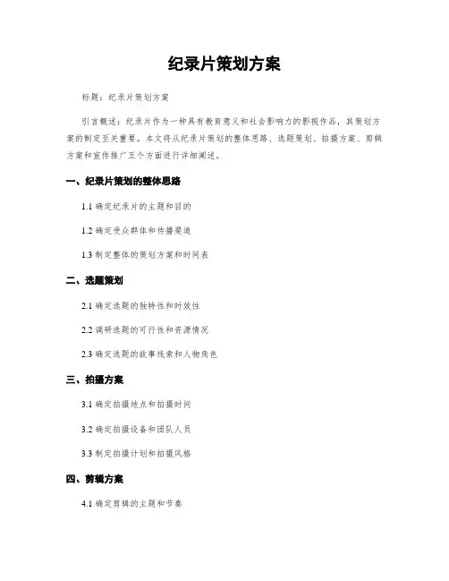 纪录片策划方案