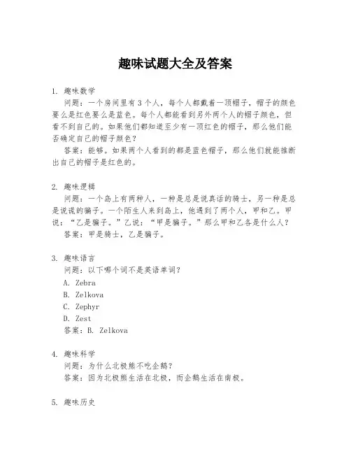 趣味试题大全及答案